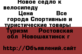 Новое седло к велосипеду cronus soldier 1.0 › Цена ­ 1 000 - Все города Спортивные и туристические товары » Туризм   . Ростовская обл.,Новошахтинск г.